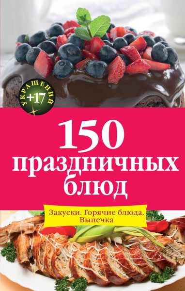 Обложка книги  «150 праздничных блюд. Закуски. Горячие блюда. Выпечка»