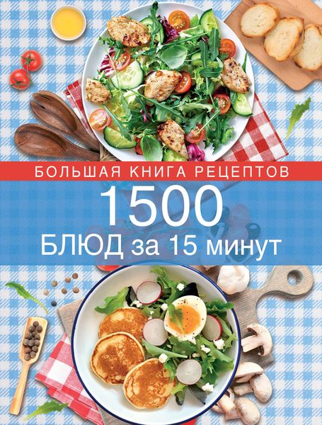 Обложка книги  «1500 блюд за 15 минут»
