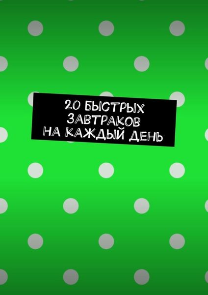 Обложка книги  «20 быстрых завтраков на каждый день»