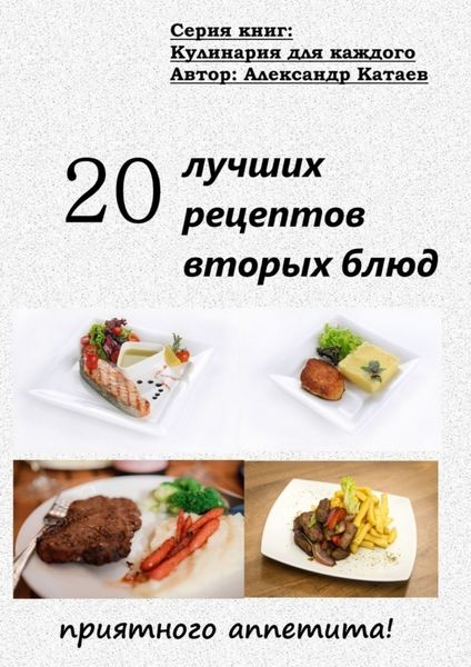 Обложка книги  «20 лучших рецептов вторых блюд»