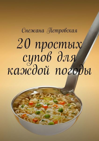 Обложка книги  «20 простых супов для каждой погоды»