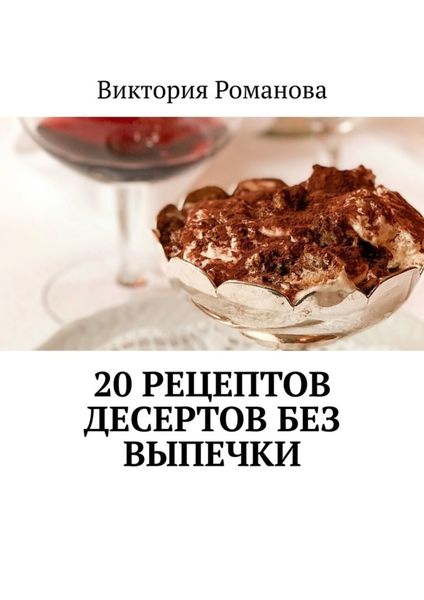 Обложка книги  «20 рецептов десертов без выпечки»