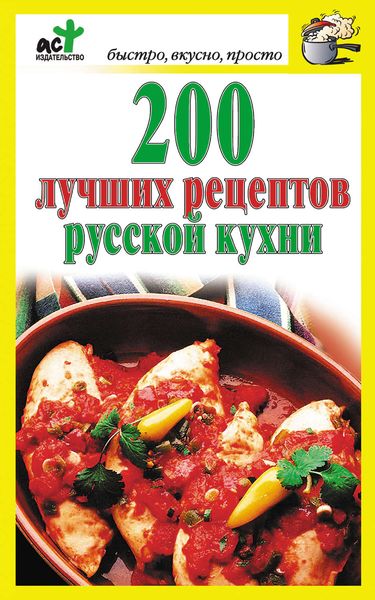 Обложка книги «200 лучших рецептов русской кухни»