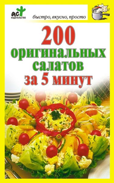 Обложка книги «200 оригинальных салатов за 5 минут»