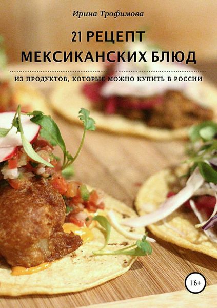 Обложка книги  «21 рецепт мексиканских блюд»