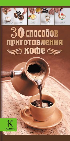 Обложка книги  «30 способов приготовления кофе»