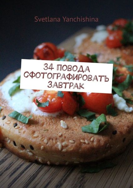Обложка книги «34 повода сфотографировать завтрак»