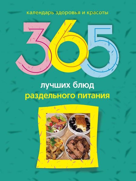 Обложка книги  «365 лучших блюд раздельного питания»