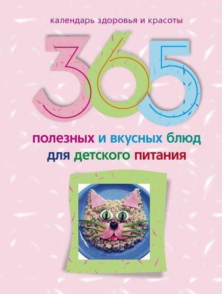 Обложка книги  «365 полезных и вкусных блюд для детского питания»