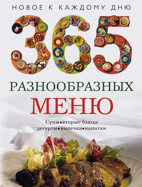 Обложка книги  «365 разнообразных меню»