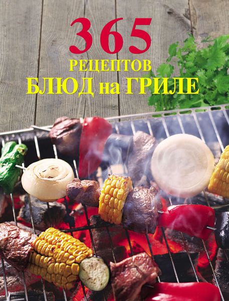 Обложка книги  «365 рецептов блюд на гриле»