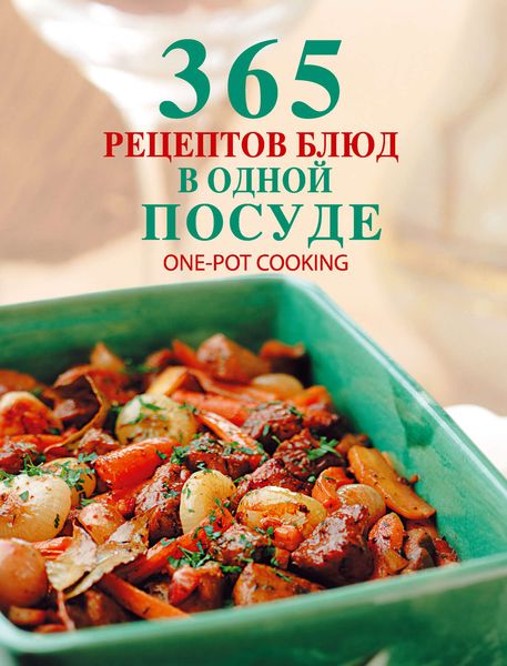 Обложка книги  «365 рецептов блюд в одной посуде»