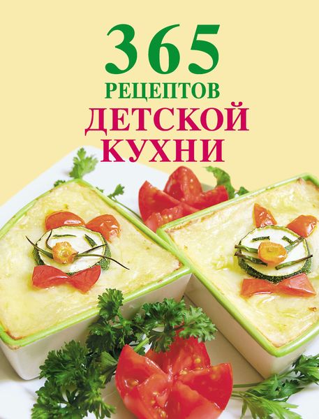 Обложка книги  «365 рецептов детской кухни»