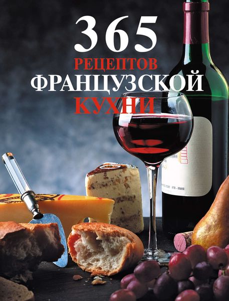 Обложка книги  «365 рецептов французской кухни»
