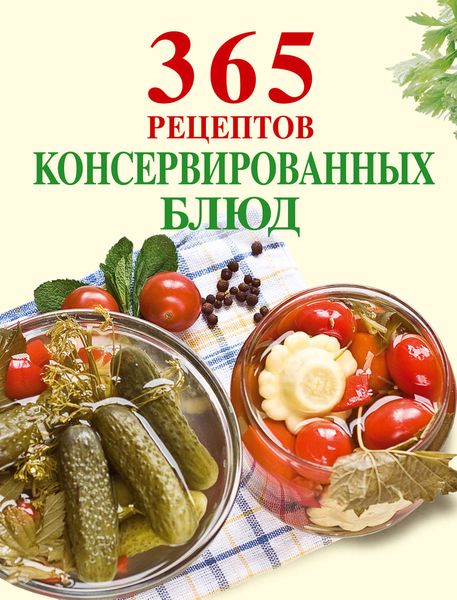 Обложка книги  «365 рецептов консервированных блюд»