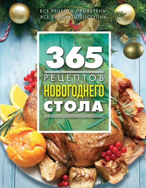 Обложка книги «365 рецептов новогоднего стола»