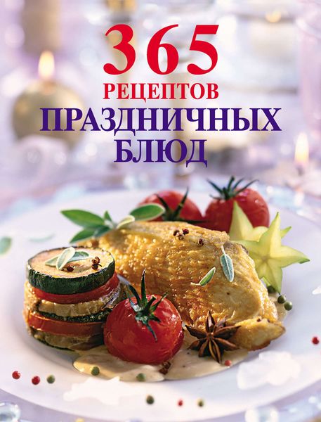 Обложка книги  «365 рецептов праздничных блюд»