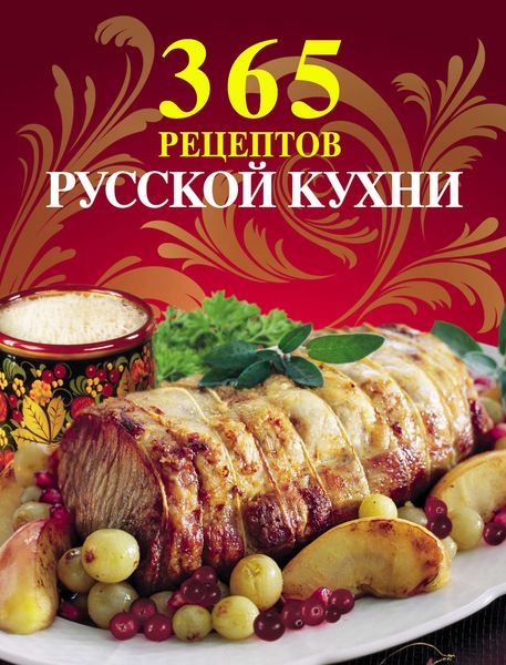 Обложка книги  «365 рецептов русской кухни»