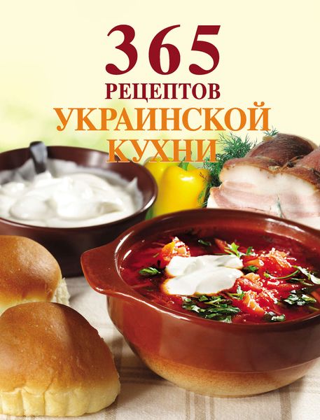 Обложка книги «365 рецептов украинской кухни»
