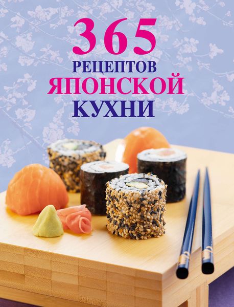 Обложка книги  «365 рецептов японской кухни»