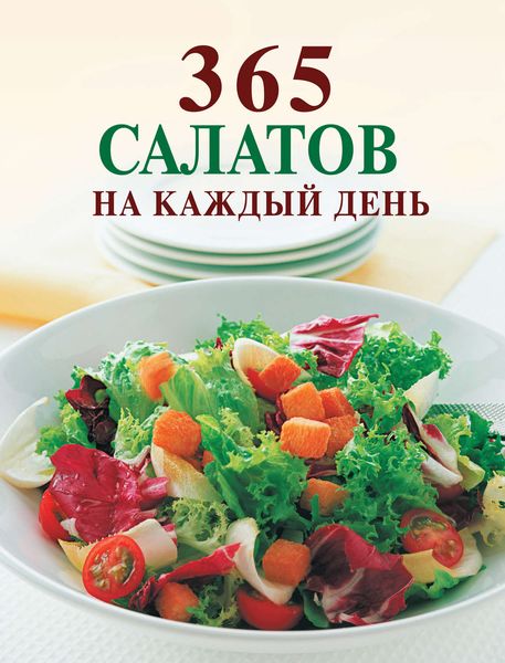 Обложка книги  «365 салатов на каждый день»