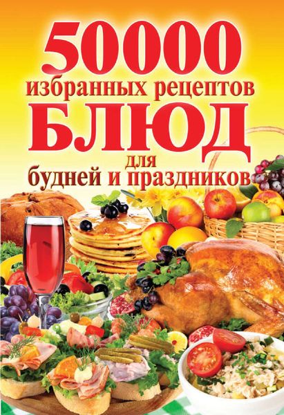 Обложка книги «50 000 избранных рецептов блюд для будней и праздников»
