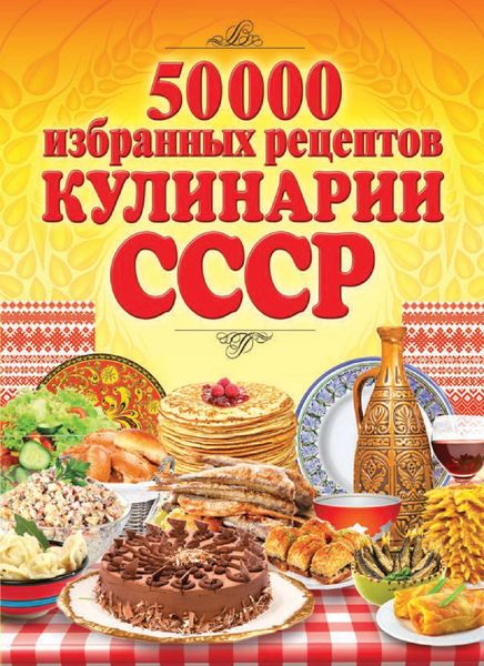 Обложка книги «50 000 избранных рецептов кулинарии СССР»