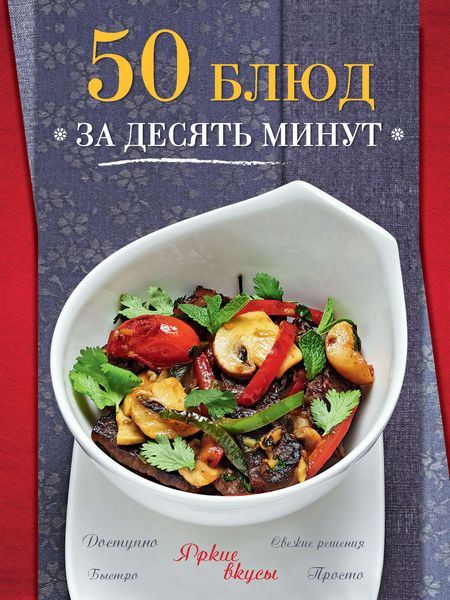 Обложка книги «50 блюд за десять минут»