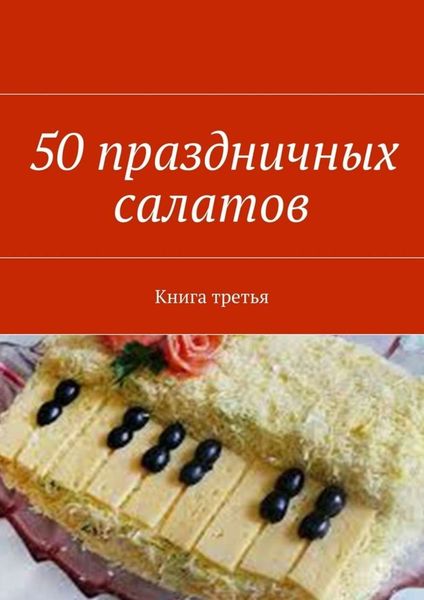 Обложка книги  «50 праздничных салатов. Книга третья»
