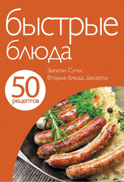 Обложка книги «50 рецептов. Быстрые блюда»