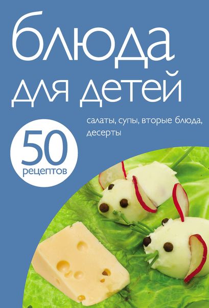 Обложка книги  «50 рецептов. Блюда для детей»