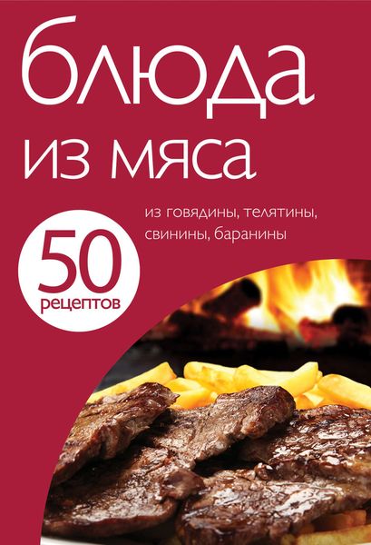 Обложка книги «50 рецептов. Блюда из мяса»