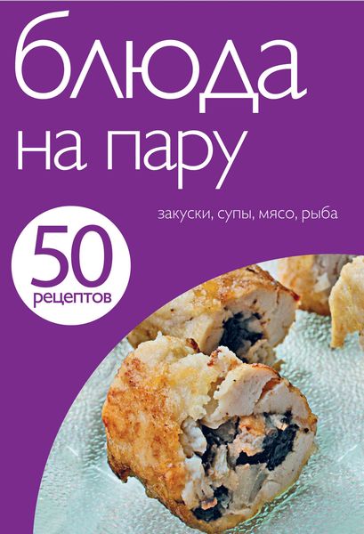 Обложка книги «50 рецептов. Блюда на пару»