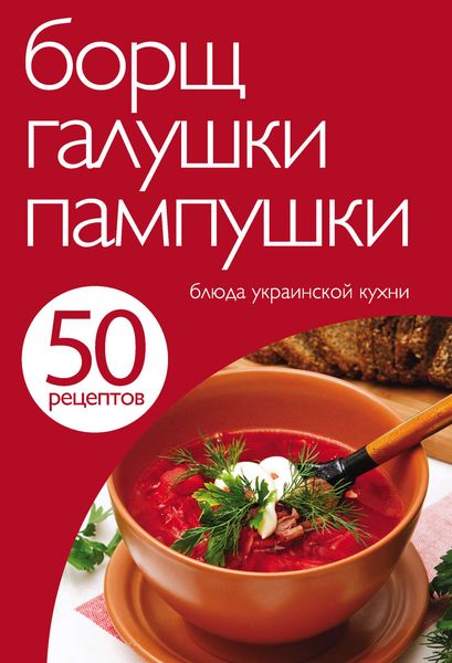 Обложка книги  «50 рецептов. Борщ, галушки, пампушки. Блюда украинской кухни»