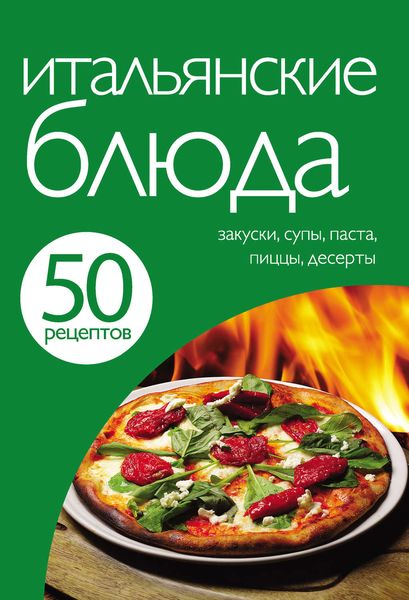 Обложка книги «50 рецептов. Итальянские блюда»