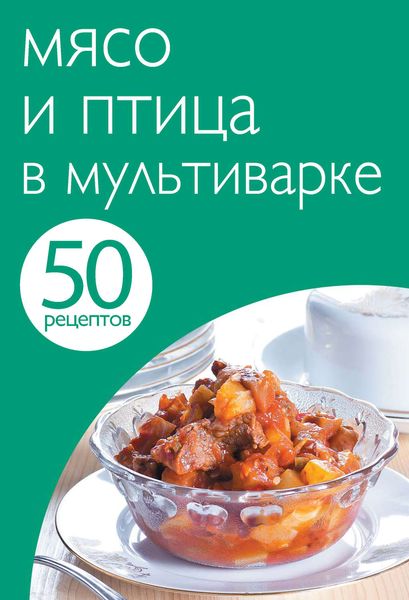 Обложка книги «50 рецептов. Мясо и птица в мультиварке»