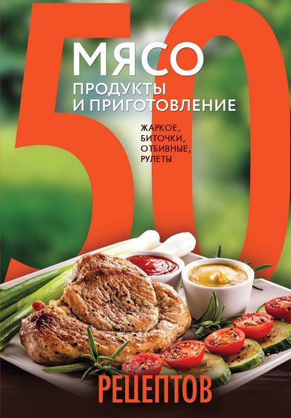 Обложка книги  «50 рецептов. Мясо. Продукты и приготовление. Жаркое, биточки, отбивные, холодцы»