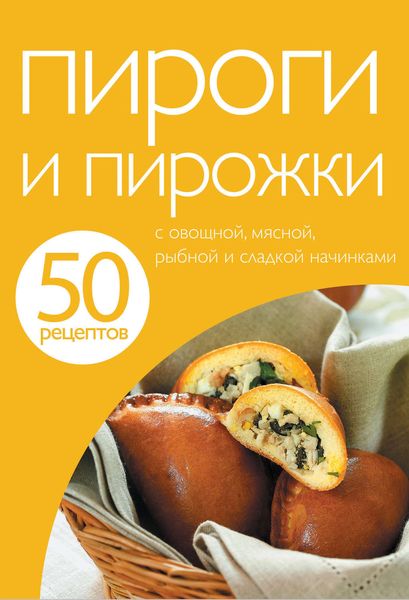 Обложка книги «50 рецептов. Пироги и пирожки»