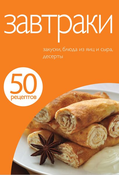 Обложка книги «50 рецептов. Завтраки»