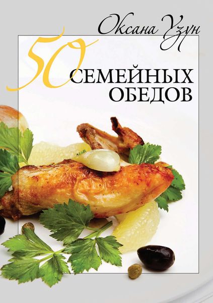 Обложка книги «50 семейных обедов»