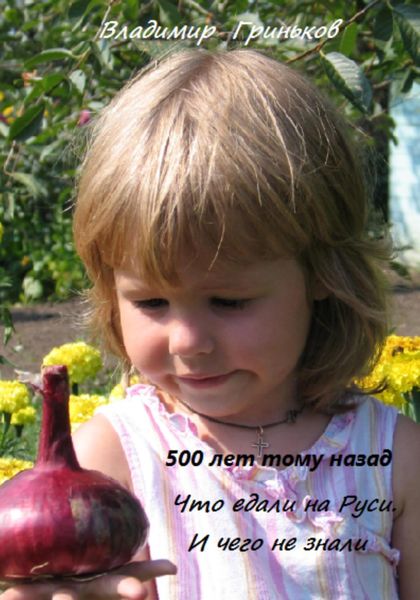 Обложка книги  «500 лет тому назад. Что едали на Руси. И чего не знали»