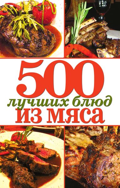Обложка книги «500 лучших блюд из мяса»