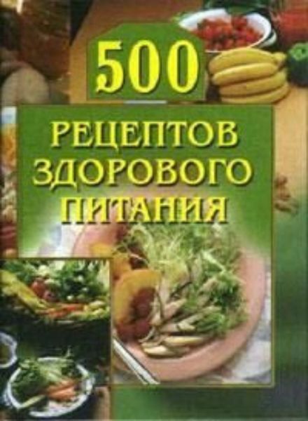Обложка книги  «500 рецептов здорового питания»