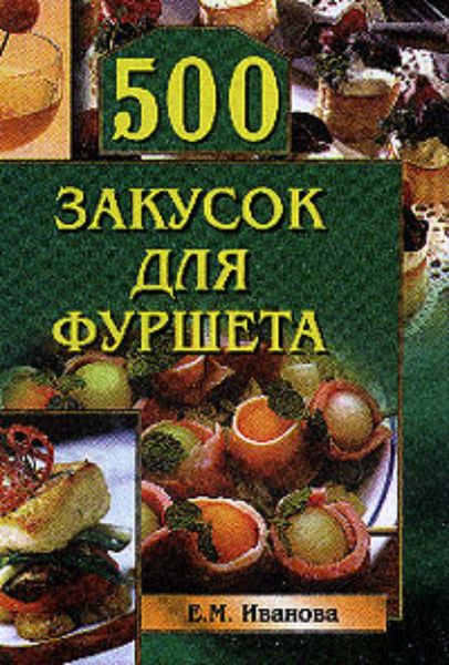Обложка книги  «500 закусок для фуршета»