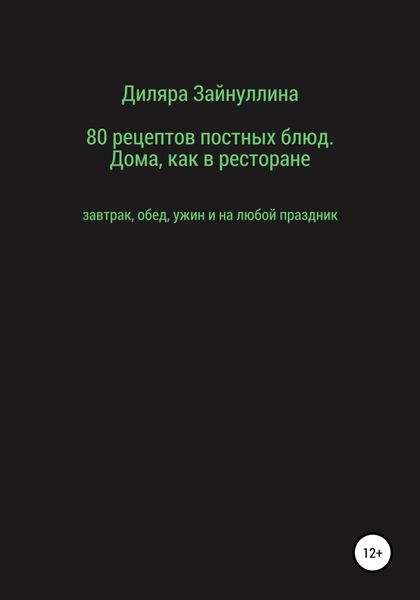 Обложка книги  «80 рецептов постных блюд. Дома, как в ресторане»