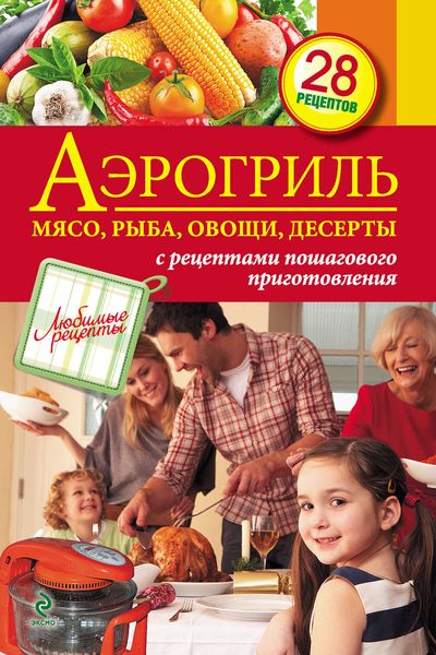 Обложка книги  «Аэрогриль: Мясо, рыба, овощи, десерты»