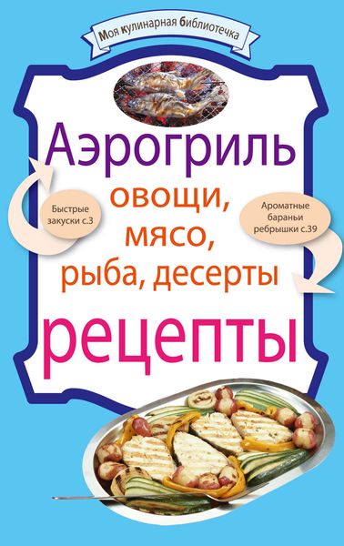 Обложка книги «Аэрогриль: Овощи. Мясо. Рыба. Десерты»