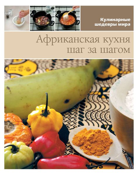 Обложка книги  «Африканская кухня шаг за шагом»