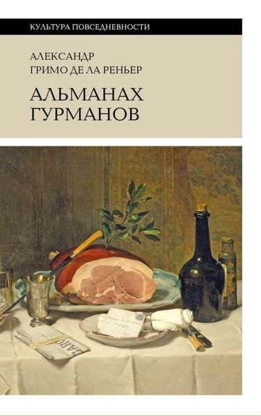 Обложка книги  «Альманах гурманов»