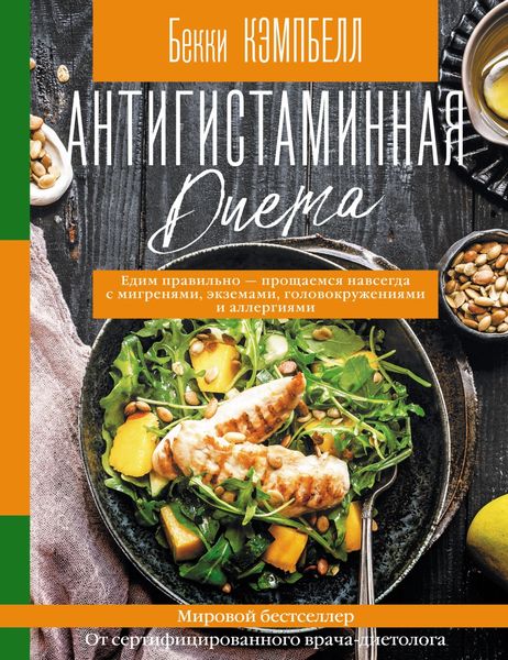 Обложка книги  «Антигистаминная диета. Едим правильно – прощаемся навсегда с мигренями, экземами, головокружениями и аллергиями»